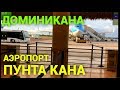 Аэропорт в Доминиканской Республике. Аэропорт в Пунта Кане. Обзор Петра Пакульского 2018г. часть 2