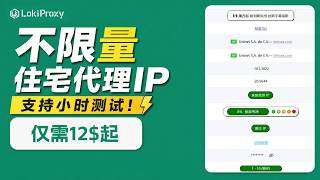 LokiProxy套餐讲解：不限量住宅代理，支持小时测试，低至12$  住宅代理 | 原生家宽｜动态住宅ip｜短效住宅代理｜TikTok注册｜海外广告投放