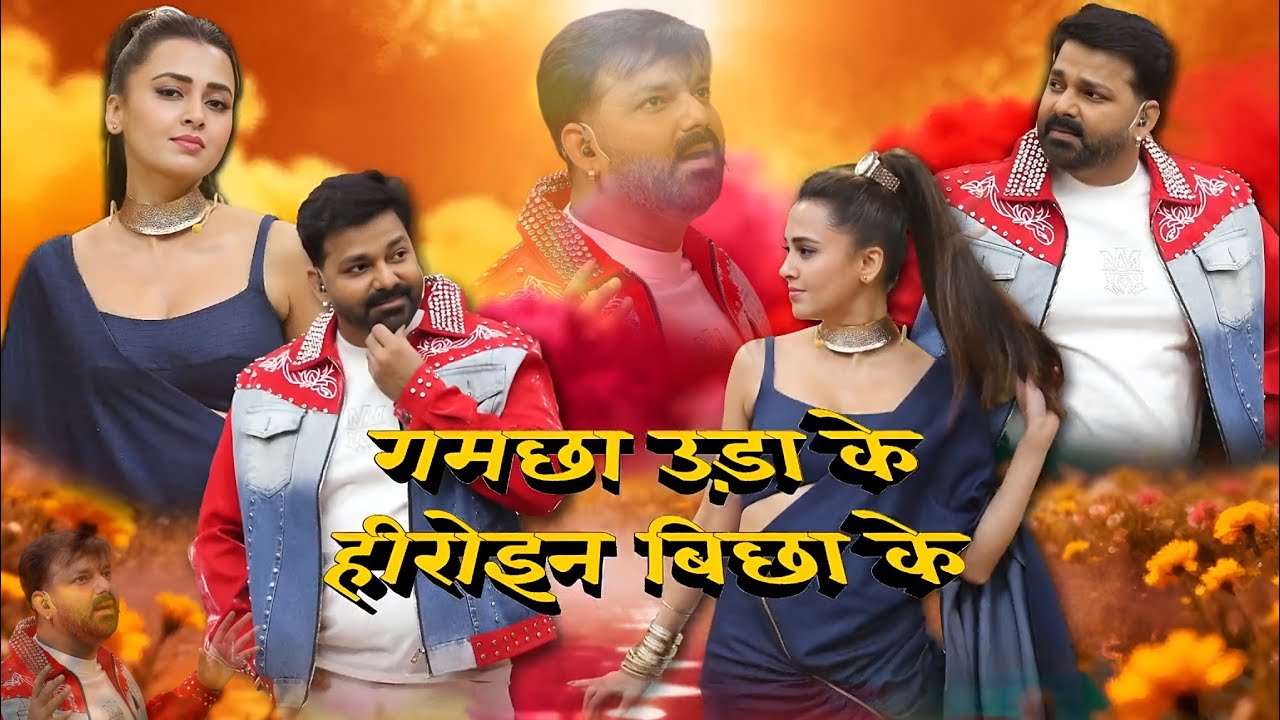 Power Star Pawan Singh || गमछा उड़ा के, हिरोइन बिछा के || पवन सिंह ने शो में गर्दा मचा दिए। Bhojpuri