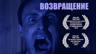 ВОЗВРАЩЕНИЕ (2024). Триллер, ужасы. Режиссер Арсений Гончуков