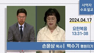 [사역자설교] 수요 큐티예배 | 요한복음 13:31-38 - 손윤상 목사 / 백수기 평원지기 | 2024.04.17