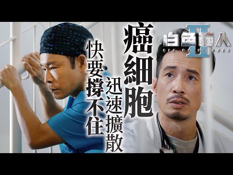 白色強人II｜撐不下去的YT⋯癌細胞仍然在擴散⋯｜郭晉安、馬國明、陳豪、胡定欣、唐詩詠、張曦雯｜港劇精華