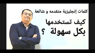 كيف تستخدم الكلمات الإنجليزية المتقدمه و الصعبه بكل سهولة؟ المستوى السادس الحلقة رقم ٣٦