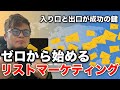 ゼロから始めるリストマーケティング