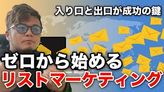 ゼロから始めるリストマーケティング