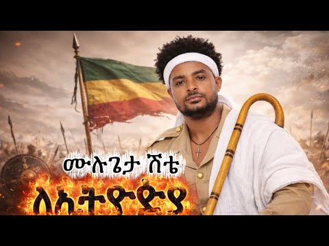 Mulugeta Shitie - ለኢትዮጵያ - ሙሉጌታ ሽቴ - New Ethiopian Patriotic Music 2026(Official Video)