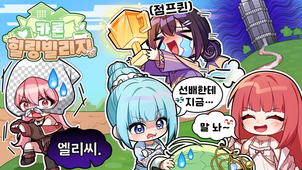 카론 마크 서버에서 힐?링하기【카론 힐링빌리지 핫클립】