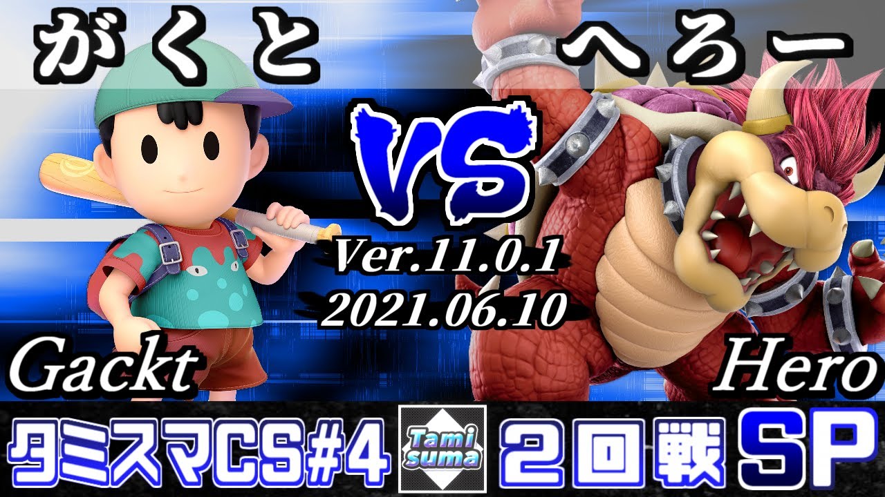 タミスマチャンピオンシップSP4 2回戦 がくと(ネス) VS へろー(クッパ) 【スマブラSP】
