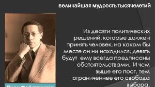 Цитаты, афоризмы, высказывания, выражения Фейхтвангера о любви, жизни, мужчинах и женщинах.