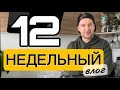 НЕДЕЛЬНЫЙ ВЛОГ-12. Влог 184