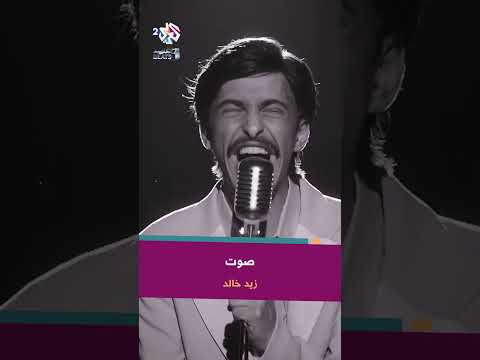    زيد خالد صوت 