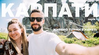 2 тижні по Карпатах, живемо в наметі. Синевір. Тустань.