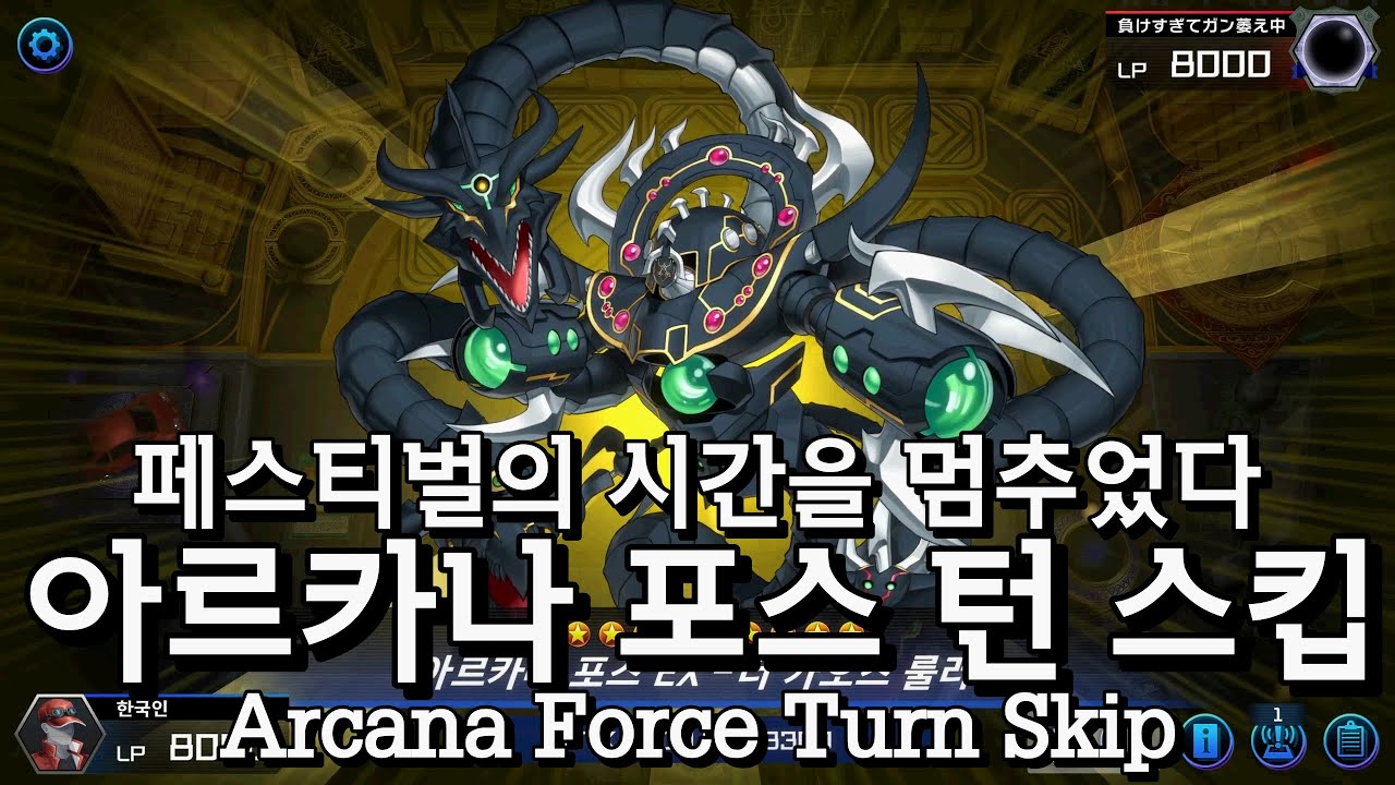 내가 시간을 멈추었다! 아르카나 포스 턴 스킵 선(?)턴킬 덱