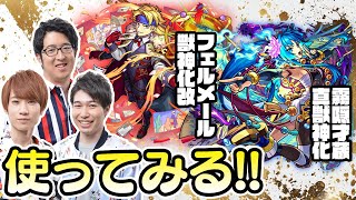 【モンストライブ】フェルメール獣神化改と霧隠才蔵真獣神化をM4タイガー桜井&宮坊/ターザン馬場園が使ってみる！
