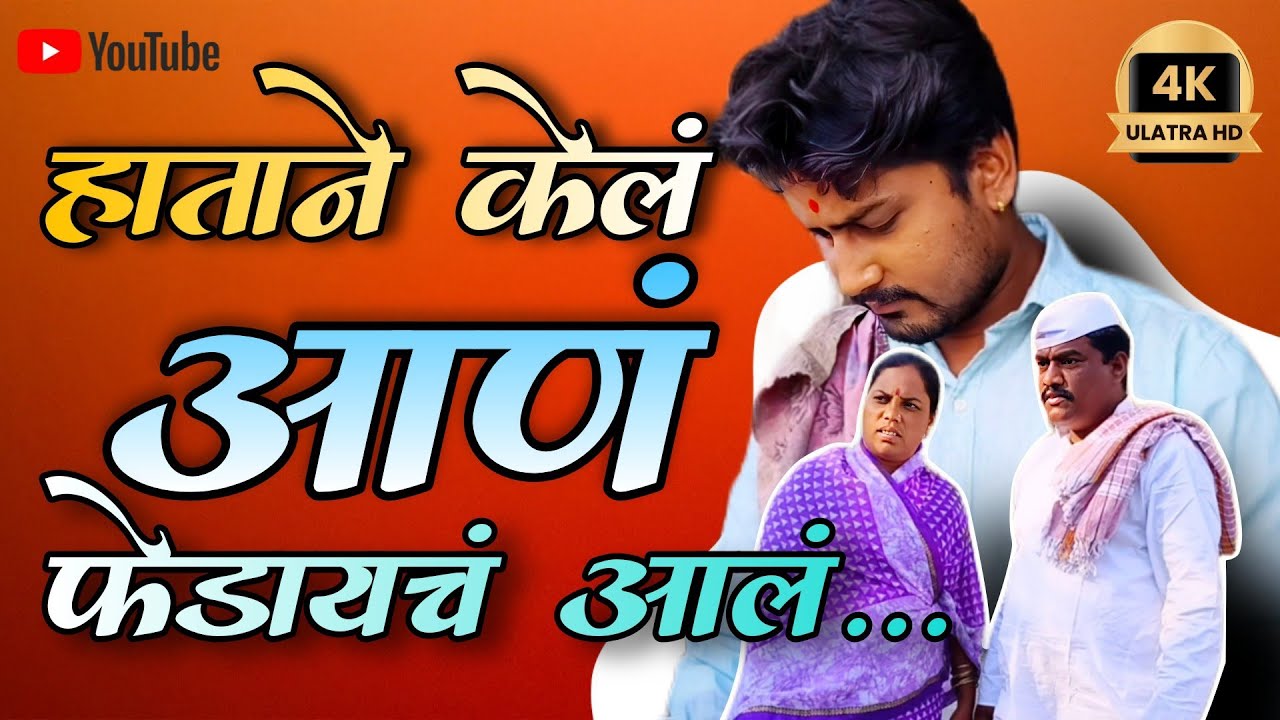 आईबापाचं ऐकलं असतं,तरं असं घडलचं नसतं।आता कायं भोगा आणं काय...#sayajithoratkarmala #sayajithorat