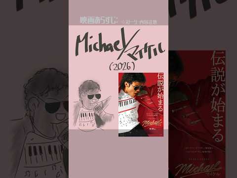 #映画紹介  Michael/マイケル（2026）：Michael　監督：アントワーン・フークア　出演者 ：ジャファー・ジャクソン、ジュリアーノ・クルー・ヴァルディ 　#映画　#マイケルジャクソン
