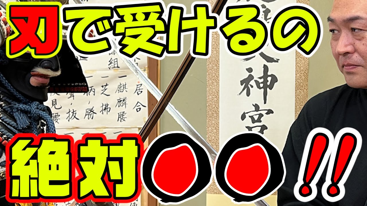 刃で受けるのは良い？悪い？太刀打ちの是非はいかに？他　浅山一伝流兵法の考え方