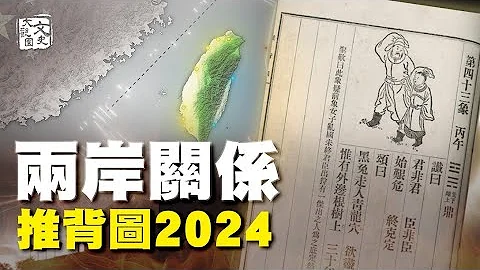 推背圖中的2024年 台海兩岸局勢有變，2024年開始「除習」|預言|文史大觀園 - 天天要聞