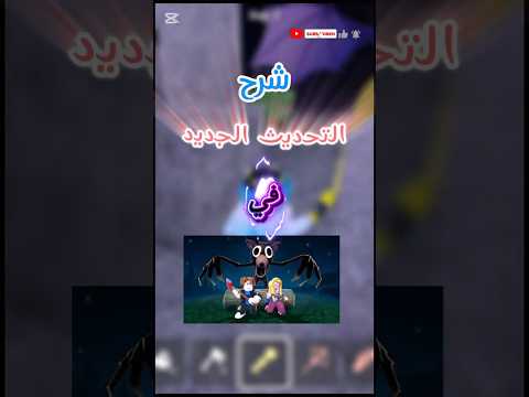 شرح التحديث الجديد كهف الخفاش ٩٩ليلة في الغابة Roblox روبلوكس