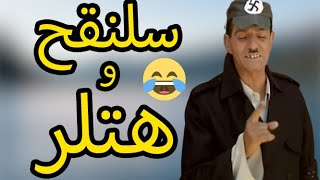 فص كلاص - سلنقح و هتلر 😂