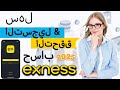التسجيل السهل في Exness 2025 إنشاء حساب تداول فوركس وفتحه EXNESS In Saudi Arabia