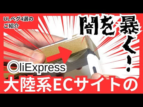 レビュー】安いULペグ4選のご紹介ついでに〇リエクスプレスの闇を暴く