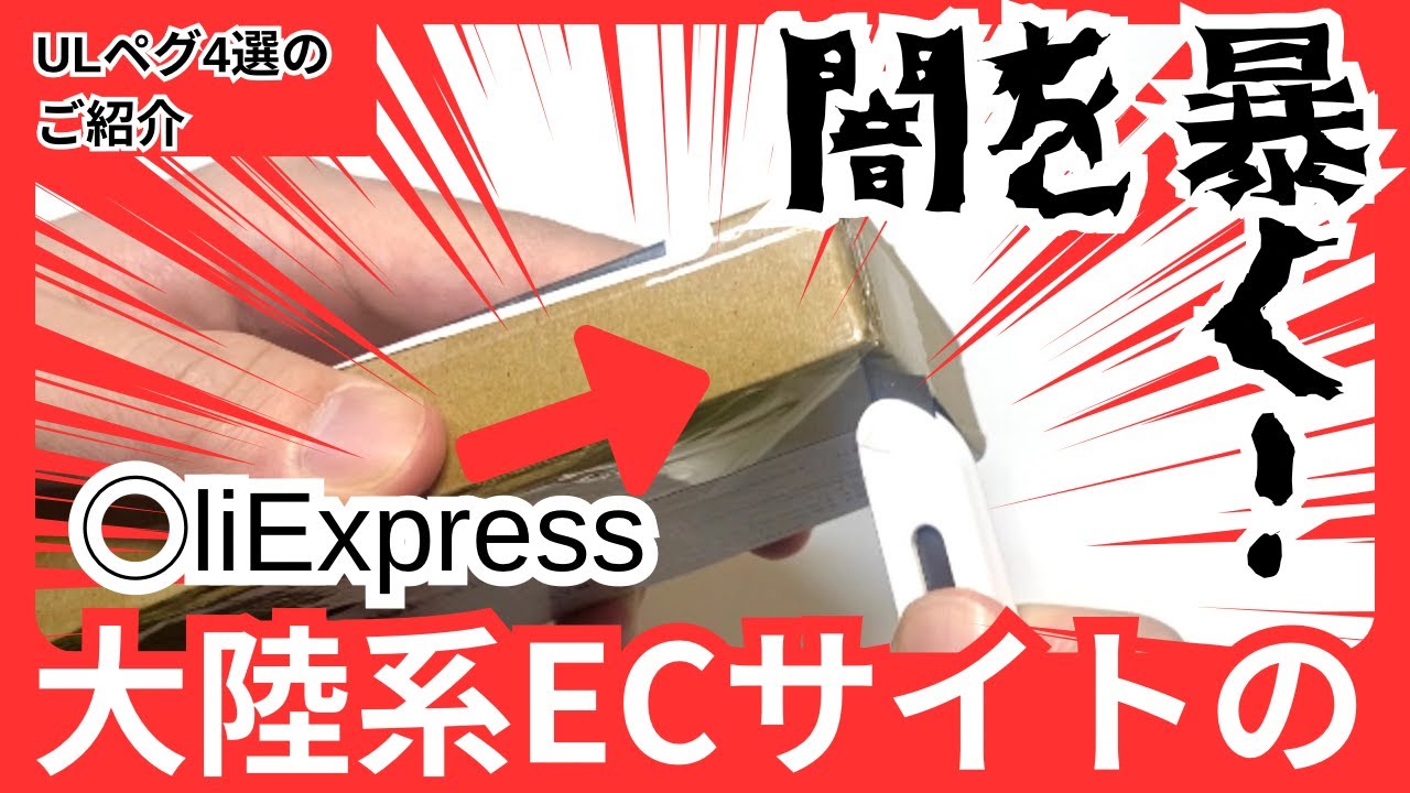 レビュー】安いULペグ4選のご紹介ついでに〇リエクスプレスの闇を暴く