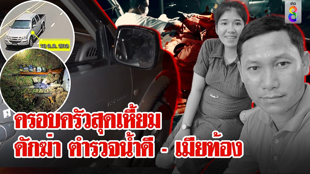 รวบครอบครัวโหดดักยิง ตำรวจน้ำดี - เมียท้องร่างพรุน | ลุยชนข่าว | 13 พ.ค. 67