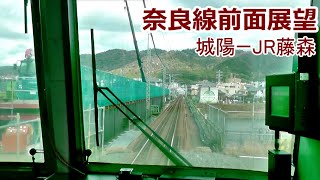 複線化工事中のJR西日本奈良線 城陽ーJR藤森 前面展望2021年12月