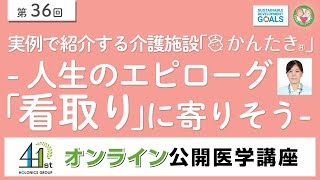 【第36回】実例で紹介する介護施設「かんたき」 -人生のエピローグ「看取り」に寄りそう-