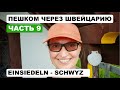 30 дней каллорийного дефицита. Пешком через всю Швейцарию. Часть 9. Швиц