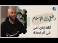 رحيم جان كيف قادتني شهرة الموسيقى إلى البحث عن الله رحلتي إلى الإسلام