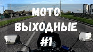 МотоВыходные #1 | Покатушки по Гомелю