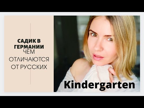 Детский сад в Германии/как мы пошли в д/сад/ чем отличается от русских/Германия/Kindergarten