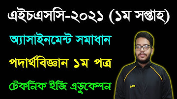 HSC 2021 Physics 1st Paper 1st Week Assignment Answer | এইচএসসি ২০২১ পদার্থবিজ্ঞান অ্যাসাইনমেন্ট