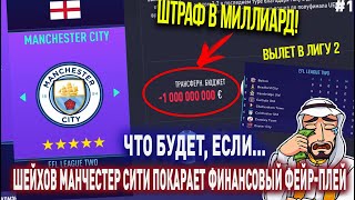 ЧТО БУДЕТ, ЕСЛИ... ШЕЙХОВ МАНЧЕСТЕР СИТИ ПОКАРАЕТ УЕФА | FIFA 21 | КАРЬЕРА ТРЕНЕРА