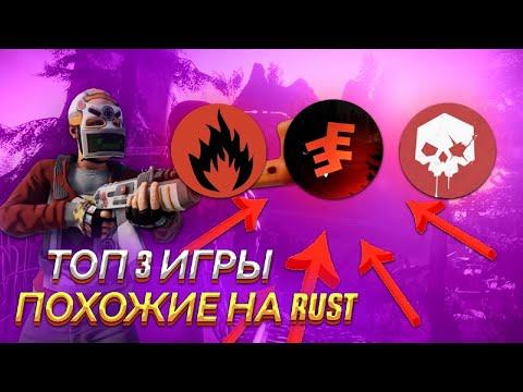 ТОП 3 ИГРЫ ПОХОЖИЕ НА RUST