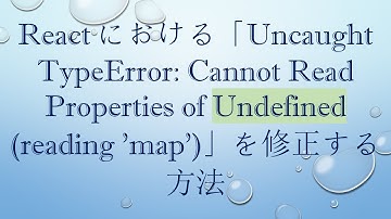 Reactにおける「Uncaught TypeError: Cannot Read Properties of Undefined (reading 