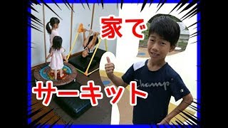 家でサーキットあそび！小学生がチャレンジ！