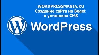 Создание сайта на Beget и установка WordPress