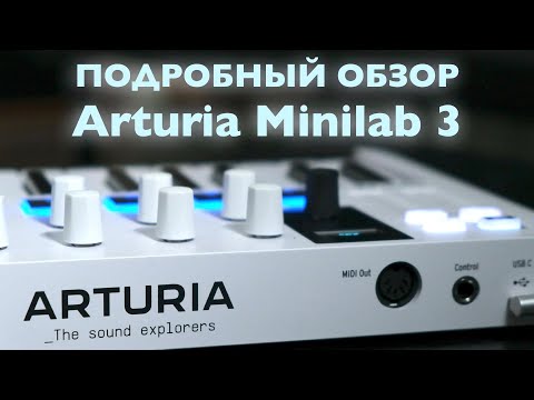 Arturia Minilab 3: подробный обзор