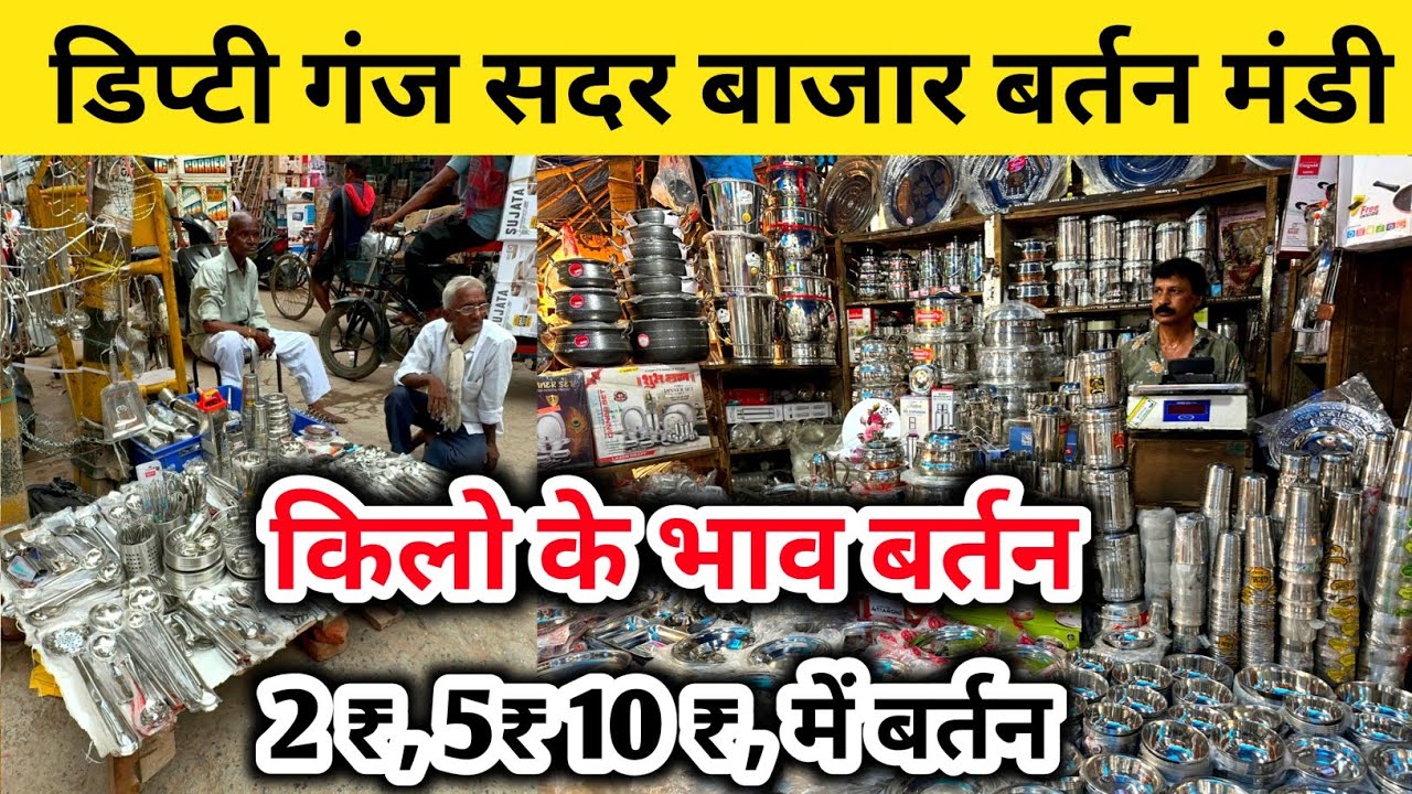 सदर बाजार डिप्टी गंज बरतन मार्केट 2025 Deputy Ganj Sadar Bazar Bartan Market,Bartan Wholesale Marke