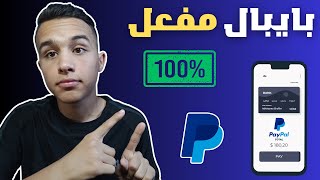 انشاء حساب باي بال 😍 انشاء حساب باي بال  مفعل 100% من الهاتف