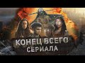 Видеть: КОНЕЦ ВСЕГО СЕРИАЛА // Чем закончился 3 сезон? Будет ли продолжение? Разбор!