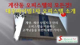 계산동오피스텔의 모든것, 대우마이빌1차 오피스텔 소개