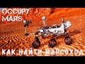 🚀 Occupy Mars: КАК НАЙТИ Curiosity, Perseverance и Tesla Roadster [прохождение 2023]