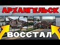 СРОЧНЫЕ НОВОСТИ | АРХАНГЕЛЬСК ВОССТАЛ НЕСАНКЦИОНИРОВАННЫЙ МИТИНГ ПРОТИВ МУСОРНОЙ РЕФОРМЫ!