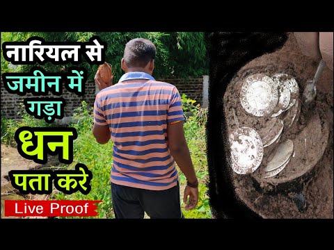 सूखा नारियल से जमीन में गड़ा धन दिख जाता है live Proof ! jamin me gada dhan pata karne ka tarika