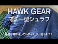 HAWK GEAR(ホークギア)の安価なオールシーズンシュラフ(寝袋)を購入。