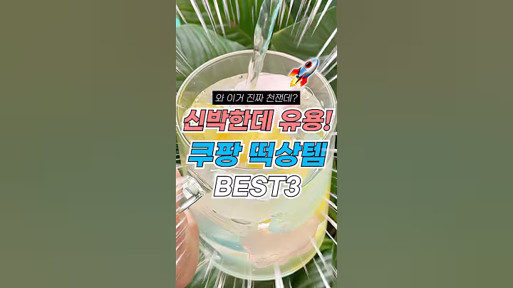 와 천잰데? 신박한데 유용한 쿠팡 떡상템 3가지 #쿠팡인기템